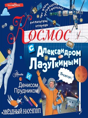 cover image of Космос с Александром Лазуткиным и Денисом Прудником
